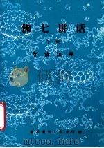 佛七讲话 下 1993 PDF电子版封面 智谕法师编