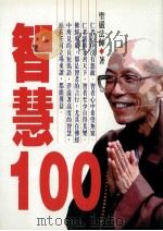 智慧 100 1998 PDF电子版封面 9570817666 圣严法师著