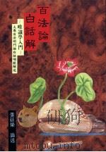 百法论白话解:唯识学入门 1997 PDF电子版封面 9578997523 张廷荣著