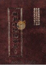 华严经疏论纂要 上 1992 PDF电子版封面 9579414173 唐清凉国师澄观疏钞;唐枣柏长者李通玄论;清私淑比丘道霈纂要著