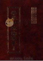 华严经疏论纂要 下 1992 PDF电子版封面 9579414173 唐清凉国师澄观疏钞;唐枣柏长者李通玄论;清私淑比丘道霈纂要著
