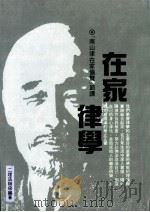 在家律学 1994 PDF电子版封面 二埋法师编著;南山律在家备览节译
