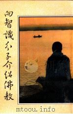 向智识分子介绍佛教 1993 PDF电子版封面 于凌波著