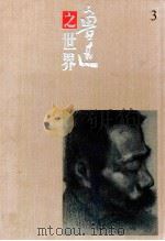 裘沙、王伟君 鲁迅之世界全集 3 1996 PDF电子版封面 7540636718 裘沙,王伟君绘