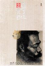 裘沙、王伟君 鲁迅之世界全集 1 1996 PDF电子版封面 7540636718 裘沙,王伟君编