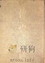 传山书法 1985 PDF电子版封面 8088·2046 中国书法家协会山西分会编