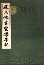 苏东坡书丰乐亭记 1986 PDF电子版封面 7805693889 (宋)苏轼书