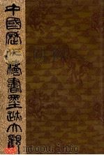 中国历代法书墨迹大观 18 无名氏书家 1996 PDF电子版封面 7806221174 谢稚柳主编