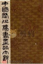 中国历代法书墨迹大观 16 无名氏书家 1996 PDF电子版封面 7806221158 谢稚柳主编