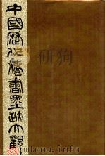 中国历代书法墨跡大观 11 明 1996 PDF电子版封面 7805694192 谢稚柳