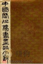 中国历代法书墨迹大观 14 清 1993 PDF电子版封面 7805694222 谢稚柳主编