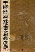 中国历代法书墨迹大观 10 明 1992 PDF电子版封面 7805694184 谢稚柳主编