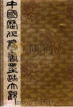 中国历代书法墨跡大观 17 无名氏书家 1996 PDF电子版封面 7806221166 谢稚柳