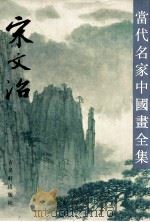 当代名家中国画全集 宋文治 1993 PDF电子版封面 7805740879 宋文治绘