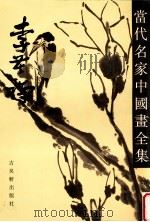 当代名家中国画全集 李苦禅 1993 PDF电子版封面 7805740666 李苦禅绘