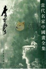 当代名家中国画全集 李可染 1993 PDF电子版封面 7805740623 张瑞林主编