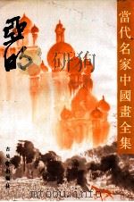 亚明 1993 PDF电子版封面 7805740860 亚明绘