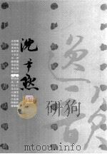 二十世纪书法经典 沈尹默卷 1996 PDF电子版封面 7543426625 沈尹默书;马保杰主编