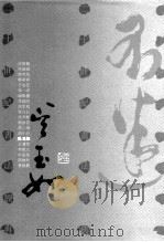 二十世纪书法经典 吴玉如卷 1996 PDF电子版封面 754342729X 吴玉如书;韩嘉祥主编