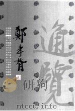 二十世纪书法经典 郑孝胥卷 1996 PDF电子版封面 7540636785 郑孝胥书;古泥等主编