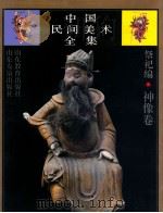 中国民间美术全集 1 祭祀编 神像卷 1993 PDF电子版封面 7805514496 王朝闻,潘鲁生主编