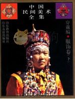 中国民间美术全集 5 穿戴编 服饰卷 下 1994 PDF电子版封面 7532817733 王朝闻,张晓凌主编
