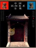 中国民间美术全集 3 起居编 民居卷 1993 PDF电子版封面 753281775X 王朝闻,陈绶祥主编