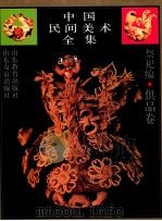 中国民间美术全集 2 祭祀编·供品卷 1993 PDF电子版封面 7532817776 潘鲁生主编