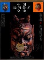 中国民间美术全集 11 游艺编 面具脸谱卷 1993 PDF电子版封面 7532817717 王朝闻,孙建君主编