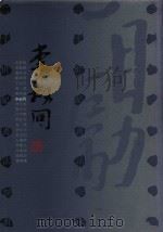 二十世纪书法经典  李叔同卷（1996 PDF版）