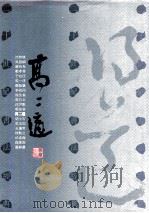 二十世纪书法经典  高二适卷（1996 PDF版）