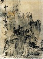 中国古代书画图目  4   1990  PDF电子版封面  7501004099  中国古代书画鉴定组编 