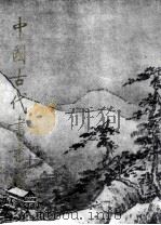 中国古代书画图目  2   1987  PDF电子版封面  7501000328  中国古代书画鉴定组编 