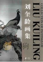 刘奎龄画集 1989 PDF电子版封面 7530502190 刘奎龄绘
