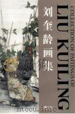 刘奎龄画集  第2卷（1996 PDF版）