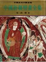 中国新疆壁画全集 3 克孜尔 1995 PDF电子版封面 7805472963 段文杰主编;中国壁画全集编辑委员会编