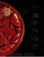 中国古代漆器 1987 PDF电子版封面 7501001677 王世襄编著