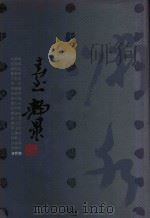 二十世纪书法经典 台静农卷 1996 PDF电子版封面 7543427273 台静农书;郭昌伟主编