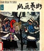 版画艺术 19 1986 PDF电子版封面 上海人民美术出版社编辑部编