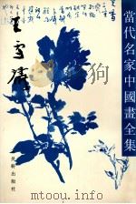 当代名家中国画全集 王雪涛 1993 PDF电子版封面 7805740631 王雪涛绘;张瑞林主编