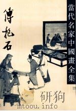 当代名家中国画全集 傅抱石 1993 PDF电子版封面 7805740674 张瑞林主编