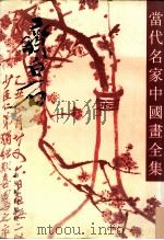 当代名家中国画全集 齐白石 1993 PDF电子版封面 7805740682 齐白石著