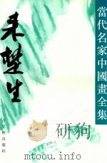 当代名家中国画全集 来楚生 1992 PDF电子版封面 7805740518 张瑞林主编;来楚生绘