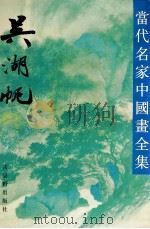 当代名家中国画全集  吴湖帆   1993  PDF电子版封面  7805742758  吴湖帆绘；张瑞林主编 