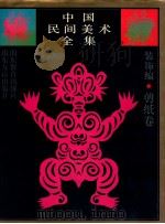 中国民间美术全集 10 装饰编 剪纸卷 1993 PDF电子版封面 7532817768 王朝闻,邓福星主编