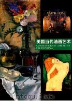 美国当代油画艺术 1999 PDF电子版封面 753860894X (美)万伯乐(Scott Wampler)主编;张今洁译