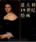 意大利19世纪绘画 1999 PDF电子版封面 7805805822 郭润文编著