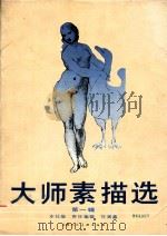 大师素描选 第1辑 1988 PDF电子版封面 7532203808 本社编;任满鑫责任编辑
