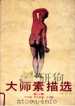 大师素描选 1988 PDF电子版封面 7532203824 本社编;任满鑫责任编辑