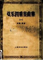 弦乐四重奏曲集 1 1992 PDF电子版封面 7103011052 (德)西特编
